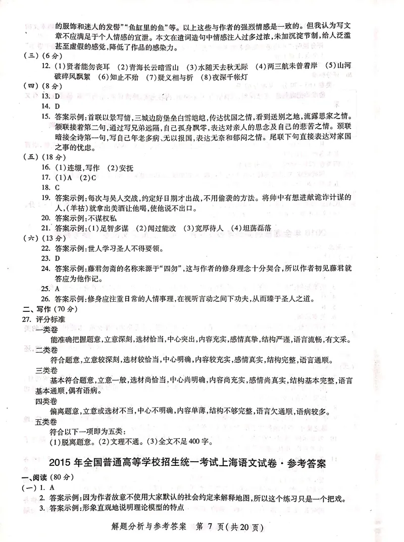 《2004-2019上海高考语文答案_专项复习_2026年-语文专项复习_2008年-2025年语文高考真题_2008-2020年高考_地方卷_上海高考语文真题2000-2020_2020-2004上海高考语文PDF版(赠送)》第7页预览