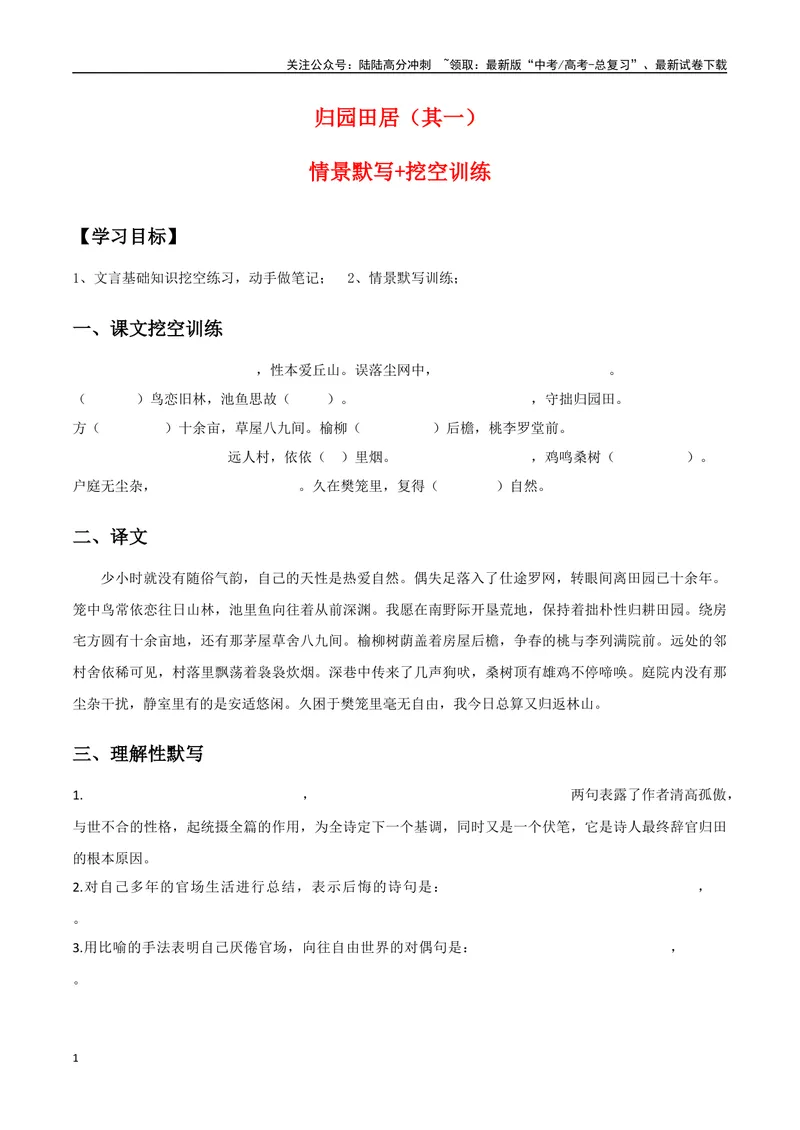 《《归园田居（其一）》（复习导学案）_一轮复习_2024年_2024年高考语文一轮复习之60篇文言文知识梳理与素材运用（全国通用）_资料》第1页预览