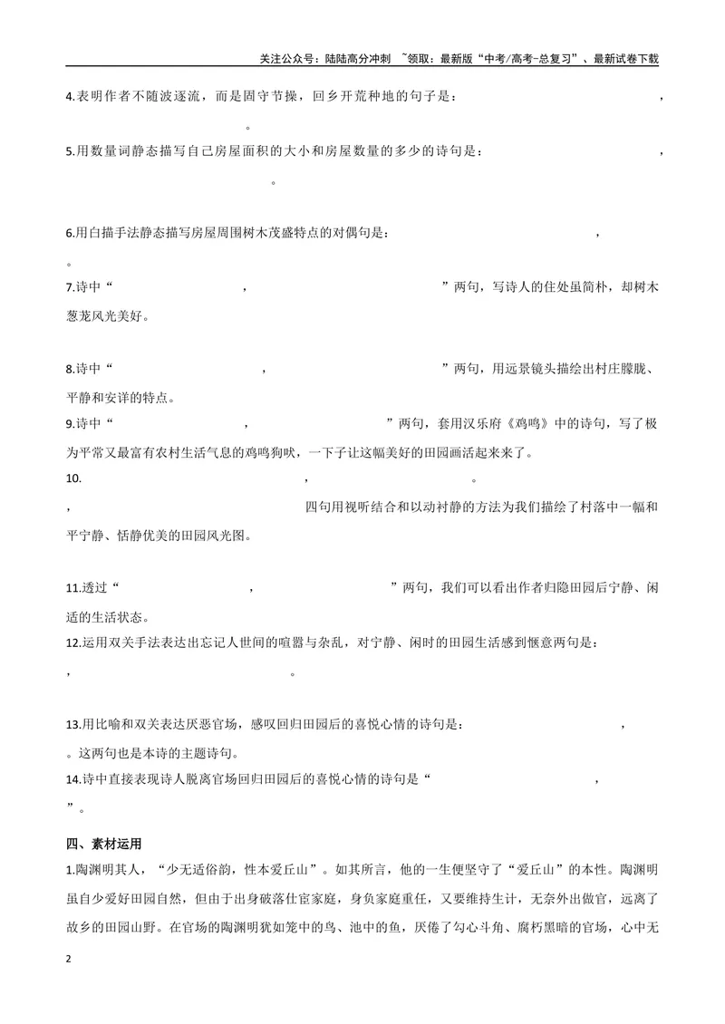 《《归园田居（其一）》（复习导学案）_一轮复习_2024年_2024年高考语文一轮复习之60篇文言文知识梳理与素材运用（全国通用）_资料》第2页预览