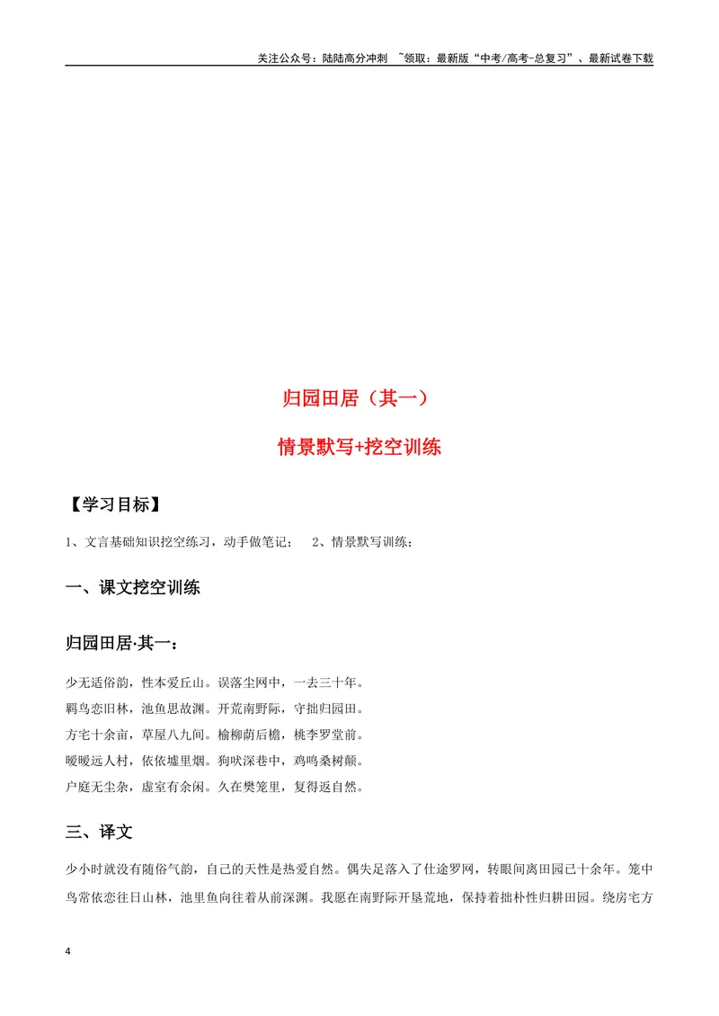 《《归园田居（其一）》（复习导学案）_一轮复习_2024年_2024年高考语文一轮复习之60篇文言文知识梳理与素材运用（全国通用）_资料》第4页预览
