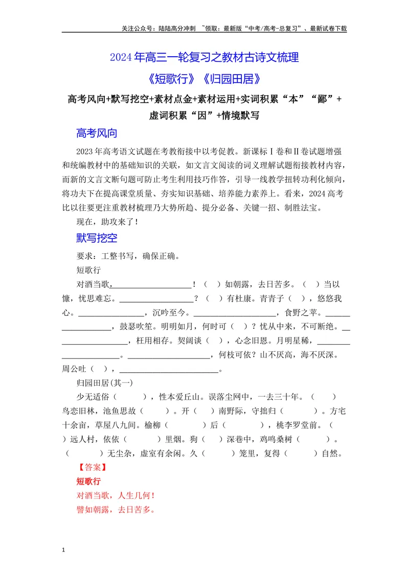 《《短歌行》《归园田居》（解析版）_一轮复习_2024年_2024年高三语文高考一轮复习古诗文梳理运用与训练_资料》第1页预览