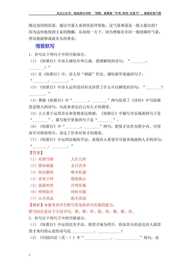 《《短歌行》《归园田居》（解析版）_一轮复习_2024年_2024年高三语文高考一轮复习古诗文梳理运用与训练_资料》第7页预览