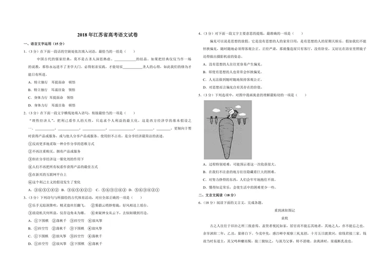 《2018年江苏省高考语文试卷_专项复习_2026年-语文专项复习_2008年-2025年语文高考真题_2008-2020年高考_地方卷_江苏高考语文07-21_A3word版_PDF版（赠送）》第1页预览