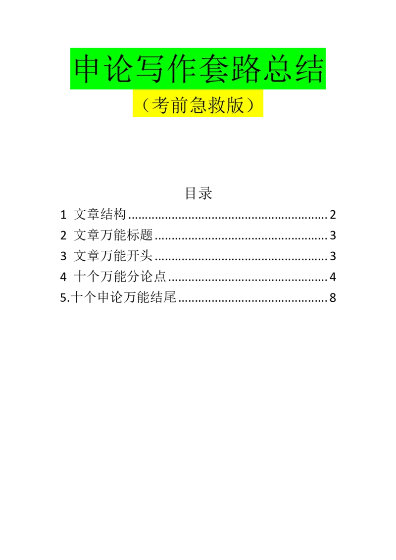 《申论写作套路总结_3539.2027北京定向选调_072027申论资料（三色笔记+万能模版+高分指南)_22、申论考前救命模板》第1页预览