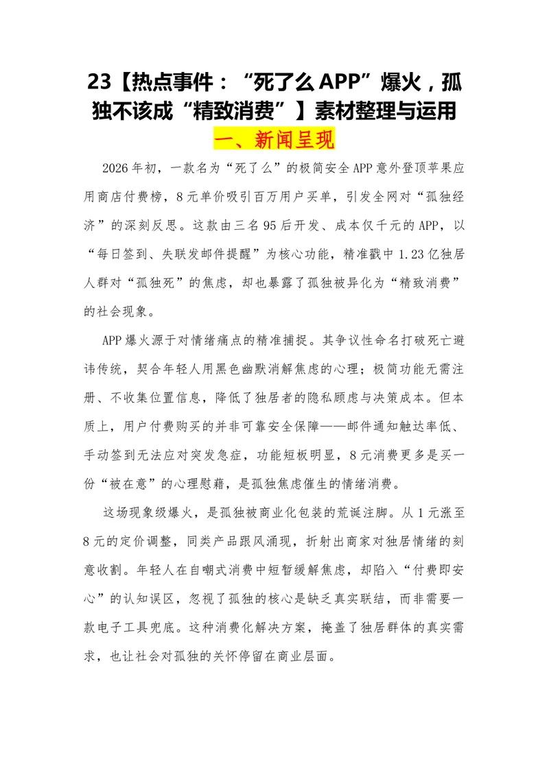 《23（热点事件：“死了么APP”爆火，孤独不该成“精致消费”）素材整理与运用_专项复习_2026年-语文专项复习_442026年高考热点作文素材积累与运用（全国通用）》第1页预览