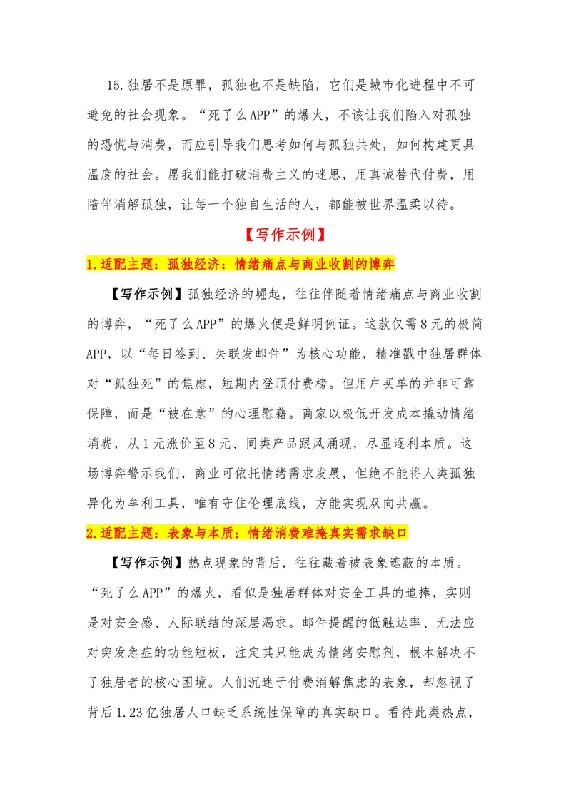 《23（热点事件：“死了么APP”爆火，孤独不该成“精致消费”）素材整理与运用_专项复习_2026年-语文专项复习_442026年高考热点作文素材积累与运用（全国通用）》第10页预览