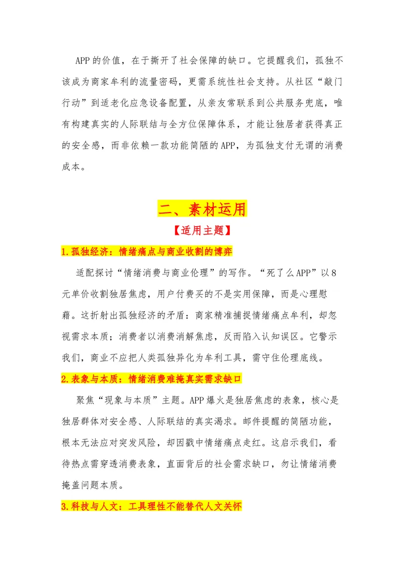 《23（热点事件：“死了么APP”爆火，孤独不该成“精致消费”）素材整理与运用_专项复习_2026年-语文专项复习_442026年高考热点作文素材积累与运用（全国通用）》第2页预览