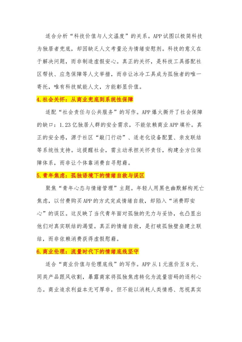 《23（热点事件：“死了么APP”爆火，孤独不该成“精致消费”）素材整理与运用_专项复习_2026年-语文专项复习_442026年高考热点作文素材积累与运用（全国通用）》第3页预览
