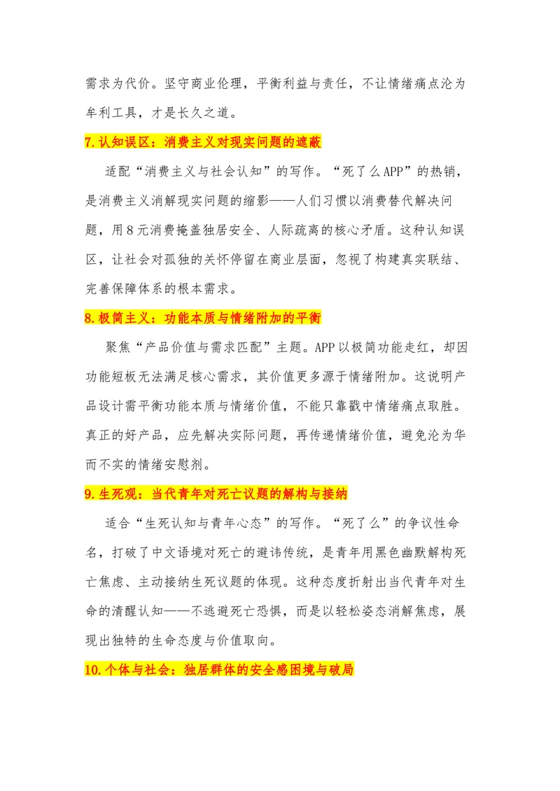 《23（热点事件：“死了么APP”爆火，孤独不该成“精致消费”）素材整理与运用_专项复习_2026年-语文专项复习_442026年高考热点作文素材积累与运用（全国通用）》第4页预览