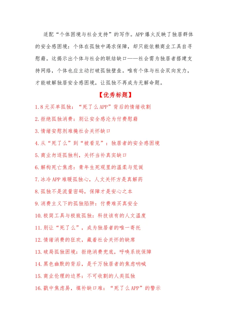 《23（热点事件：“死了么APP”爆火，孤独不该成“精致消费”）素材整理与运用_专项复习_2026年-语文专项复习_442026年高考热点作文素材积累与运用（全国通用）》第5页预览
