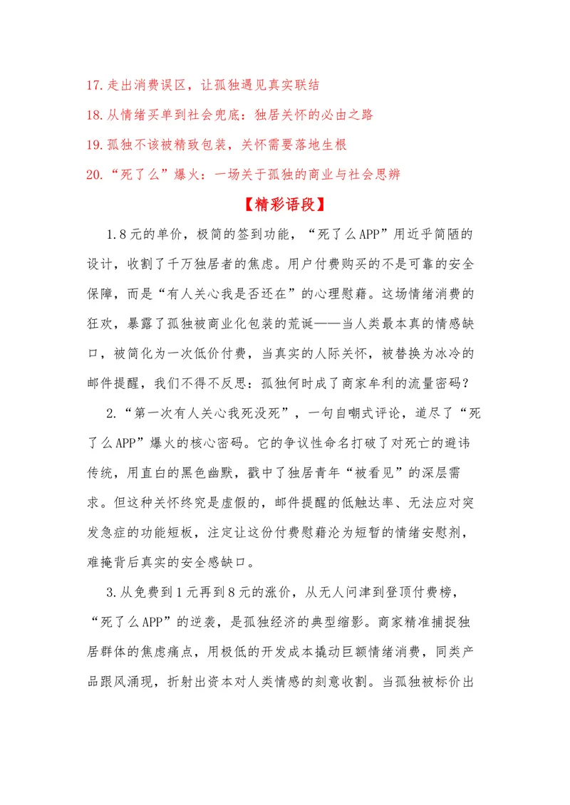 《23（热点事件：“死了么APP”爆火，孤独不该成“精致消费”）素材整理与运用_专项复习_2026年-语文专项复习_442026年高考热点作文素材积累与运用（全国通用）》第6页预览
