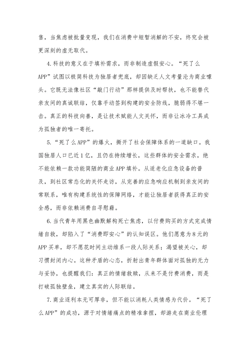《23（热点事件：“死了么APP”爆火，孤独不该成“精致消费”）素材整理与运用_专项复习_2026年-语文专项复习_442026年高考热点作文素材积累与运用（全国通用）》第7页预览
