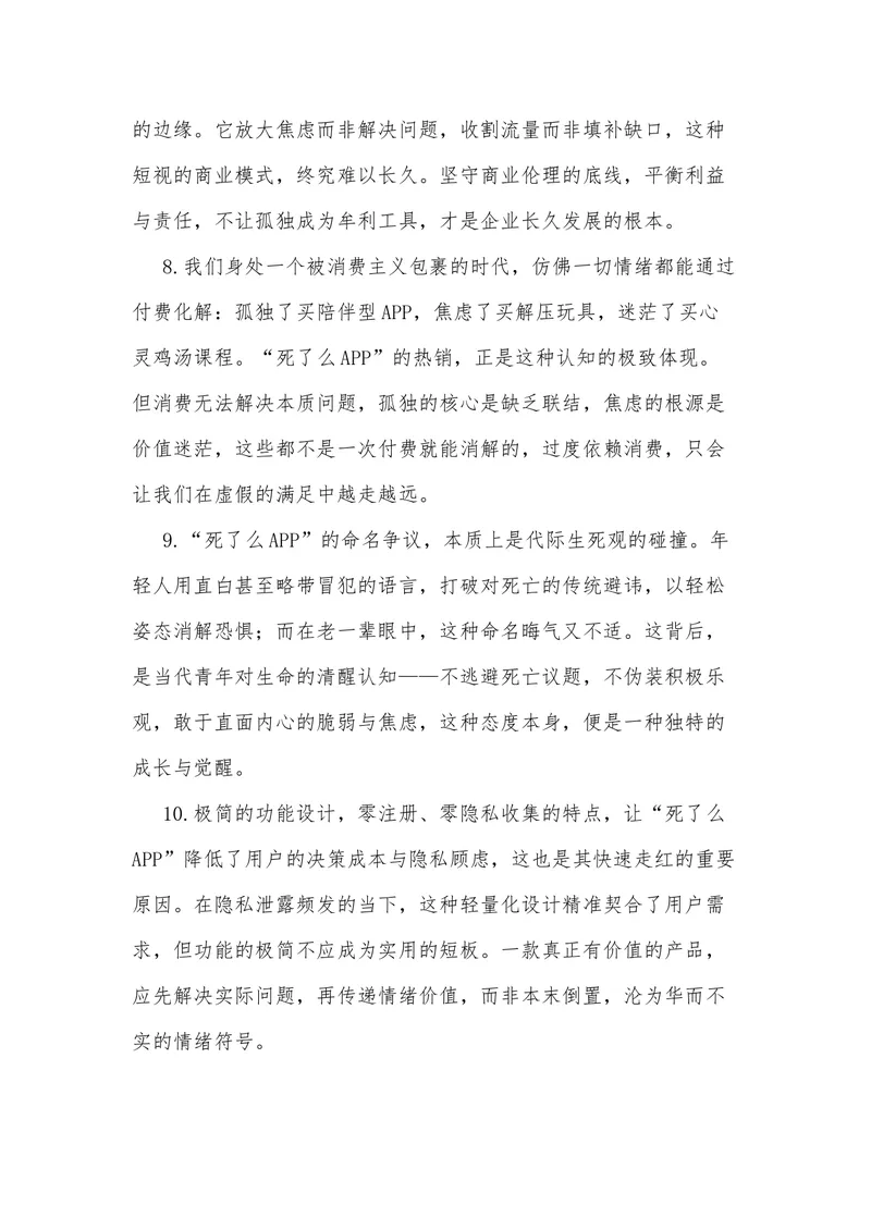 《23（热点事件：“死了么APP”爆火，孤独不该成“精致消费”）素材整理与运用_专项复习_2026年-语文专项复习_442026年高考热点作文素材积累与运用（全国通用）》第8页预览