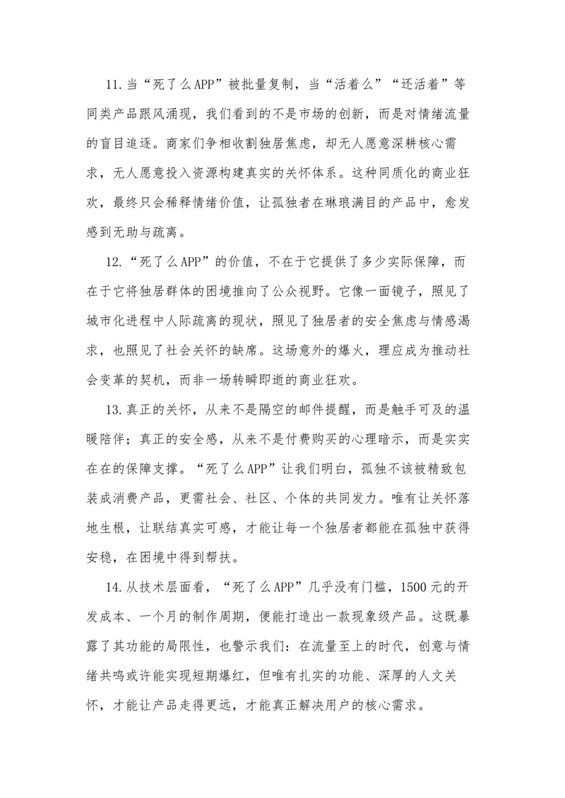 《23（热点事件：“死了么APP”爆火，孤独不该成“精致消费”）素材整理与运用_专项复习_2026年-语文专项复习_442026年高考热点作文素材积累与运用（全国通用）》第9页预览
