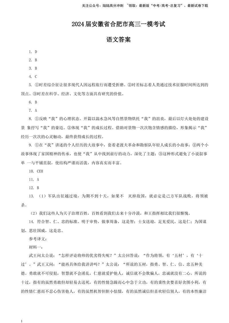 《2024届安徽省合肥市高三一模考试语文试卷答案_专项复习_2024年_2024年高考语文备考各省市模拟试卷彩色批注解析宝鉴专题_资料》第1页预览