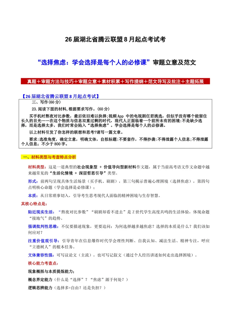 《26届湖北省腾云联盟8月起点考试考“选择焦虑：学会选择是每个人的必修课”审题立意及范文_专项复习_2026年-语文专项复习_302026年高考语文各地名校模考卷作文导写》第1页预览