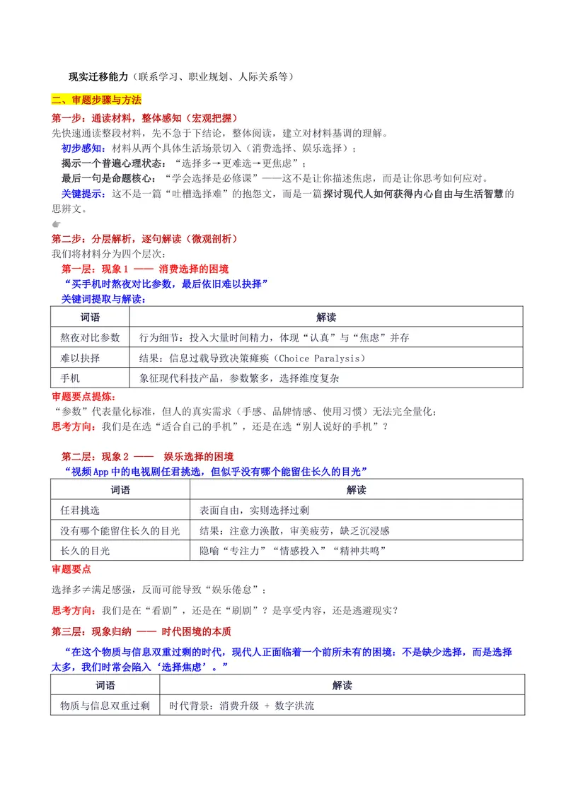 《26届湖北省腾云联盟8月起点考试考“选择焦虑：学会选择是每个人的必修课”审题立意及范文_专项复习_2026年-语文专项复习_302026年高考语文各地名校模考卷作文导写》第2页预览
