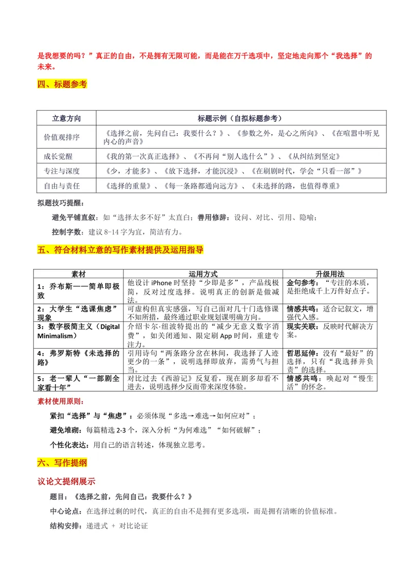 《26届湖北省腾云联盟8月起点考试考“选择焦虑：学会选择是每个人的必修课”审题立意及范文_专项复习_2026年-语文专项复习_302026年高考语文各地名校模考卷作文导写》第4页预览