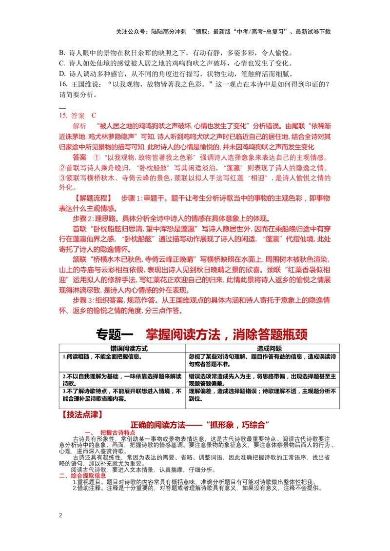 《19.古诗鉴赏，阅读方法-（解析版）_二轮复习_2024年_2024年高考语文二轮专题讲练_资料》第2页预览