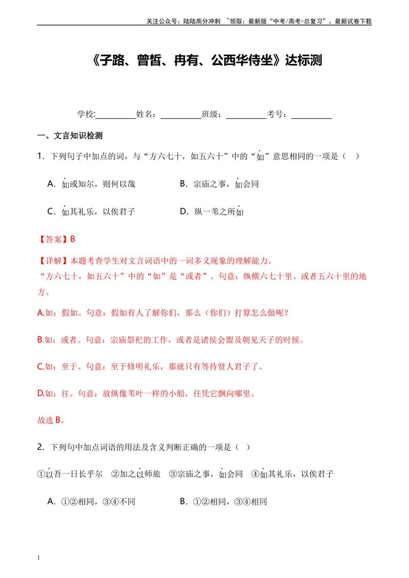 《《子路、曾皙、冉有、公西华侍坐》达标测（教师版）_专项复习_2024年_2024年高考语文古诗文三境一测通关导学练（全国通用）_资料_1-资料》第1页预览