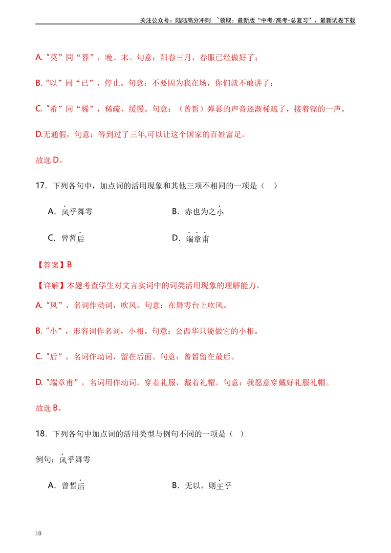 《《子路、曾皙、冉有、公西华侍坐》达标测（教师版）_专项复习_2024年_2024年高考语文古诗文三境一测通关导学练（全国通用）_资料_1-资料》第10页预览