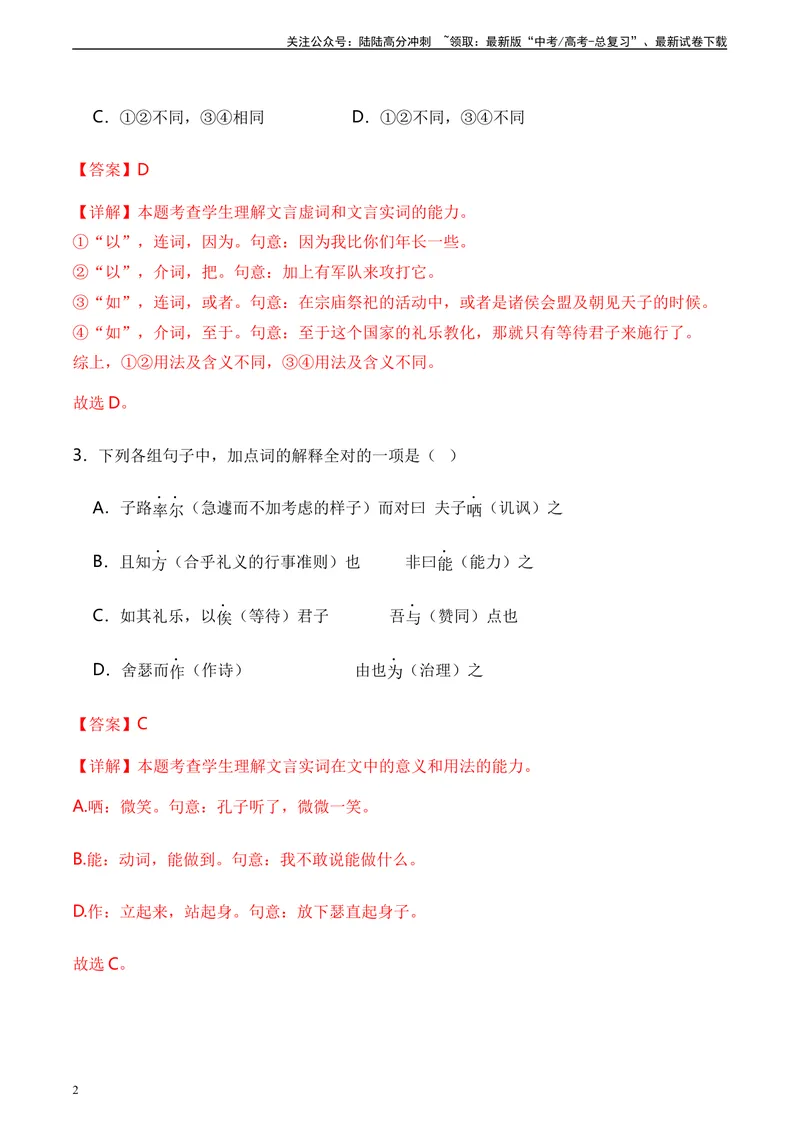 《《子路、曾皙、冉有、公西华侍坐》达标测（教师版）_专项复习_2024年_2024年高考语文古诗文三境一测通关导学练（全国通用）_资料_1-资料》第2页预览