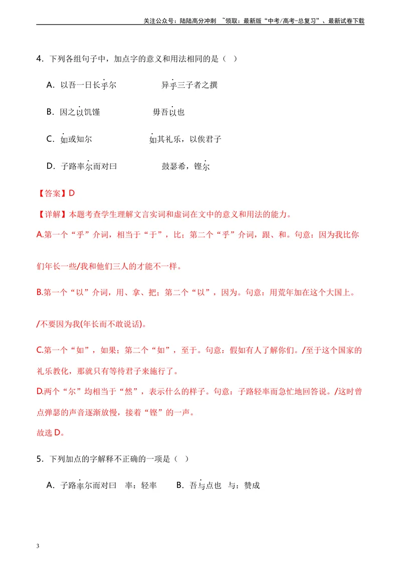 《《子路、曾皙、冉有、公西华侍坐》达标测（教师版）_专项复习_2024年_2024年高考语文古诗文三境一测通关导学练（全国通用）_资料_1-资料》第3页预览