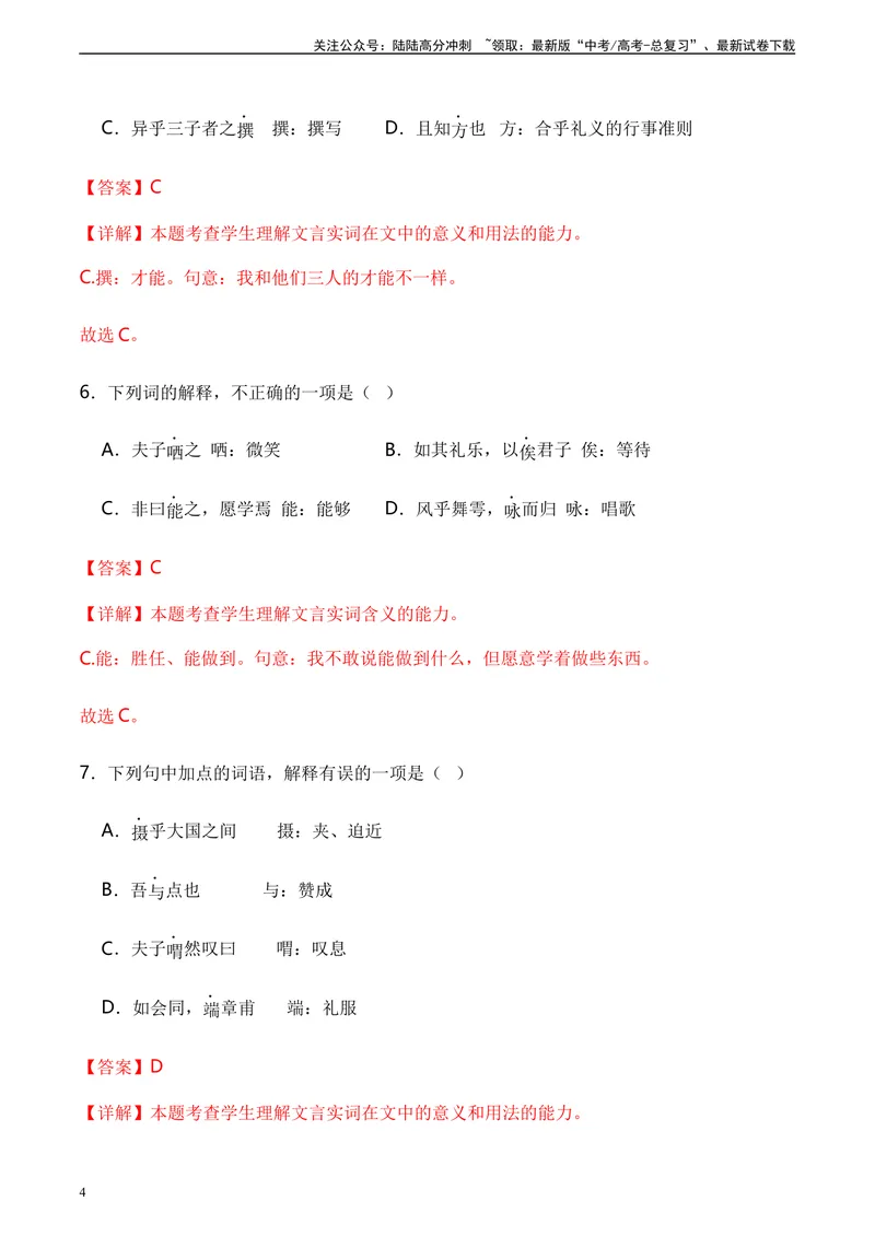《《子路、曾皙、冉有、公西华侍坐》达标测（教师版）_专项复习_2024年_2024年高考语文古诗文三境一测通关导学练（全国通用）_资料_1-资料》第4页预览