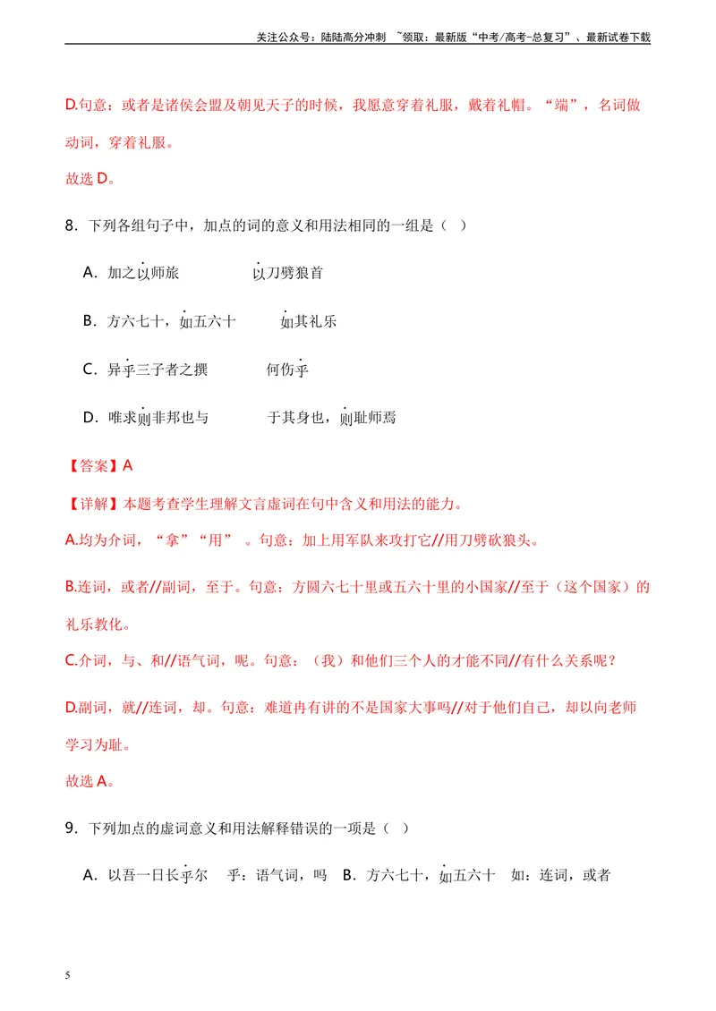 《《子路、曾皙、冉有、公西华侍坐》达标测（教师版）_专项复习_2024年_2024年高考语文古诗文三境一测通关导学练（全国通用）_资料_1-资料》第5页预览