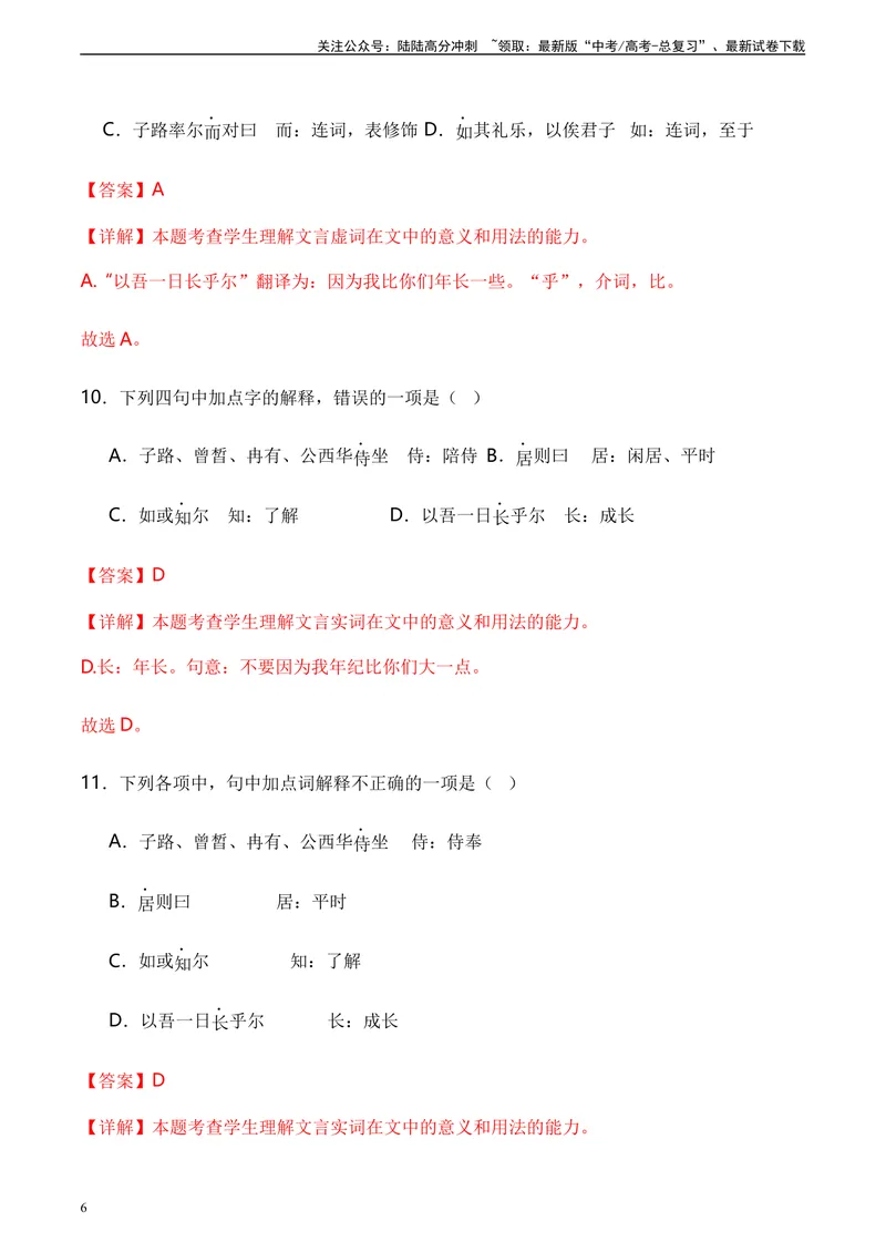 《《子路、曾皙、冉有、公西华侍坐》达标测（教师版）_专项复习_2024年_2024年高考语文古诗文三境一测通关导学练（全国通用）_资料_1-资料》第6页预览