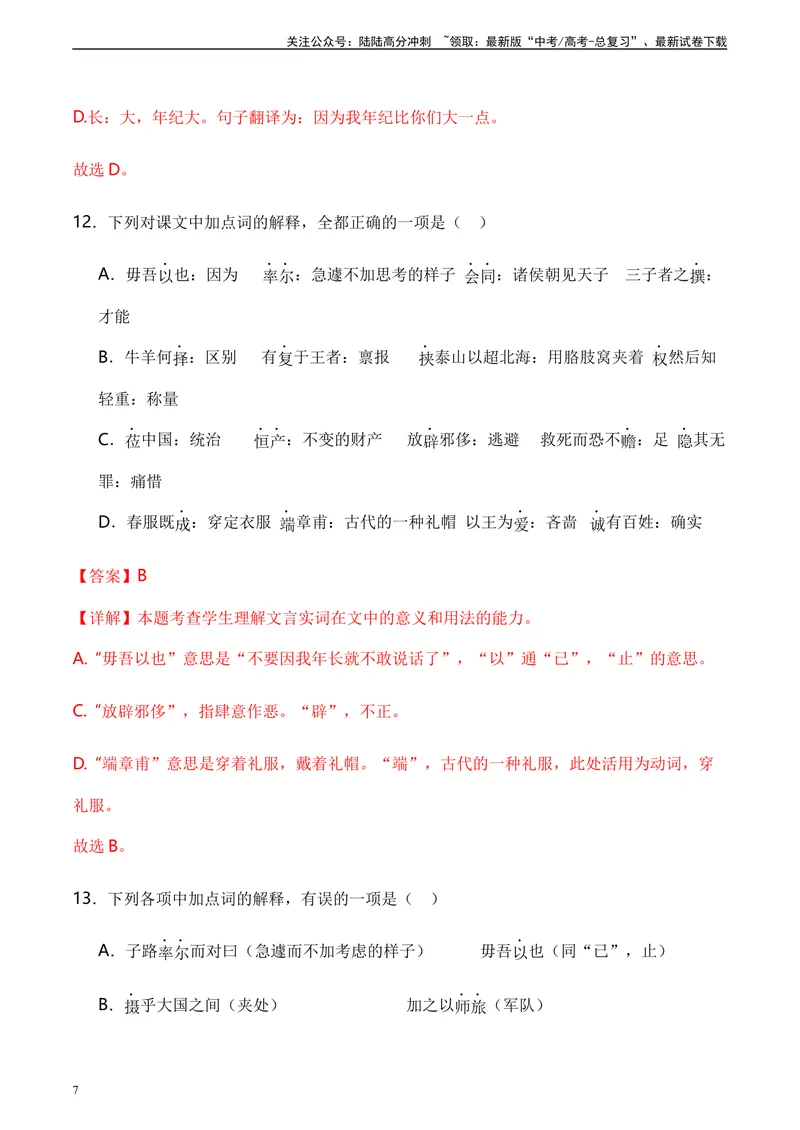 《《子路、曾皙、冉有、公西华侍坐》达标测（教师版）_专项复习_2024年_2024年高考语文古诗文三境一测通关导学练（全国通用）_资料_1-资料》第7页预览