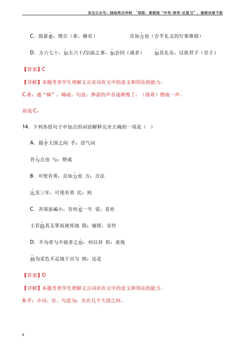 《《子路、曾皙、冉有、公西华侍坐》达标测（教师版）_专项复习_2024年_2024年高考语文古诗文三境一测通关导学练（全国通用）_资料_1-资料》第8页预览
