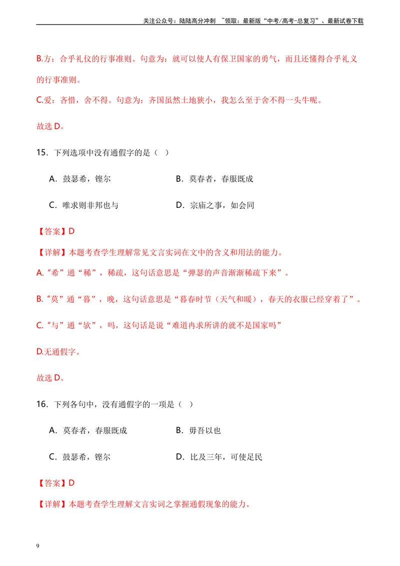 《《子路、曾皙、冉有、公西华侍坐》达标测（教师版）_专项复习_2024年_2024年高考语文古诗文三境一测通关导学练（全国通用）_资料_1-资料》第9页预览