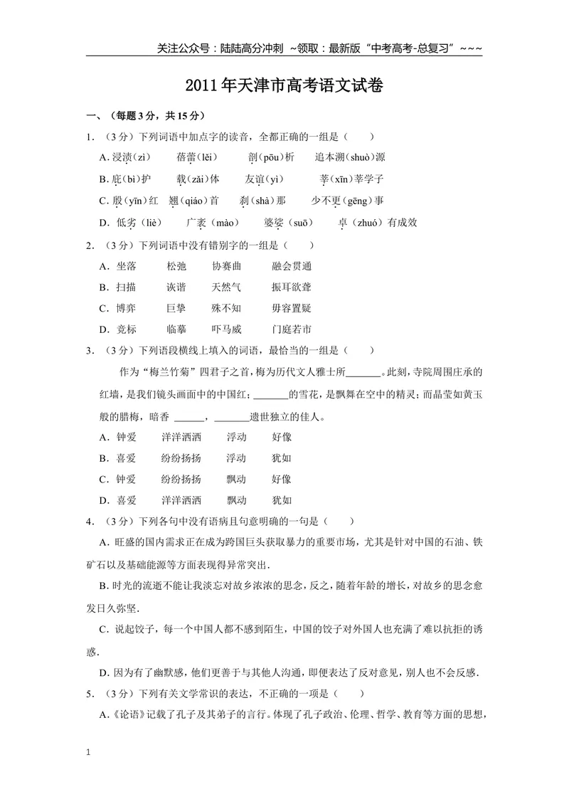 《2011年天津市高考语文试卷_专项复习_2026年-语文专项复习_2008年-2025年语文高考真题_2008-2020年高考_地方卷_天津高考语文07-21_A4word版》第1页预览