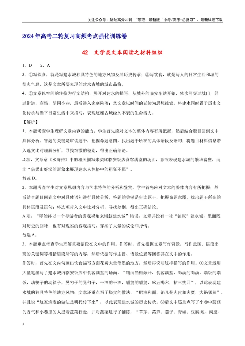 《42文学类文本阅读之材料组织（新高考版）（全解全析）_二轮复习_2025年_2025年新高考语文二轮复习高频考点重难点强化训练卷_资料》第1页预览
