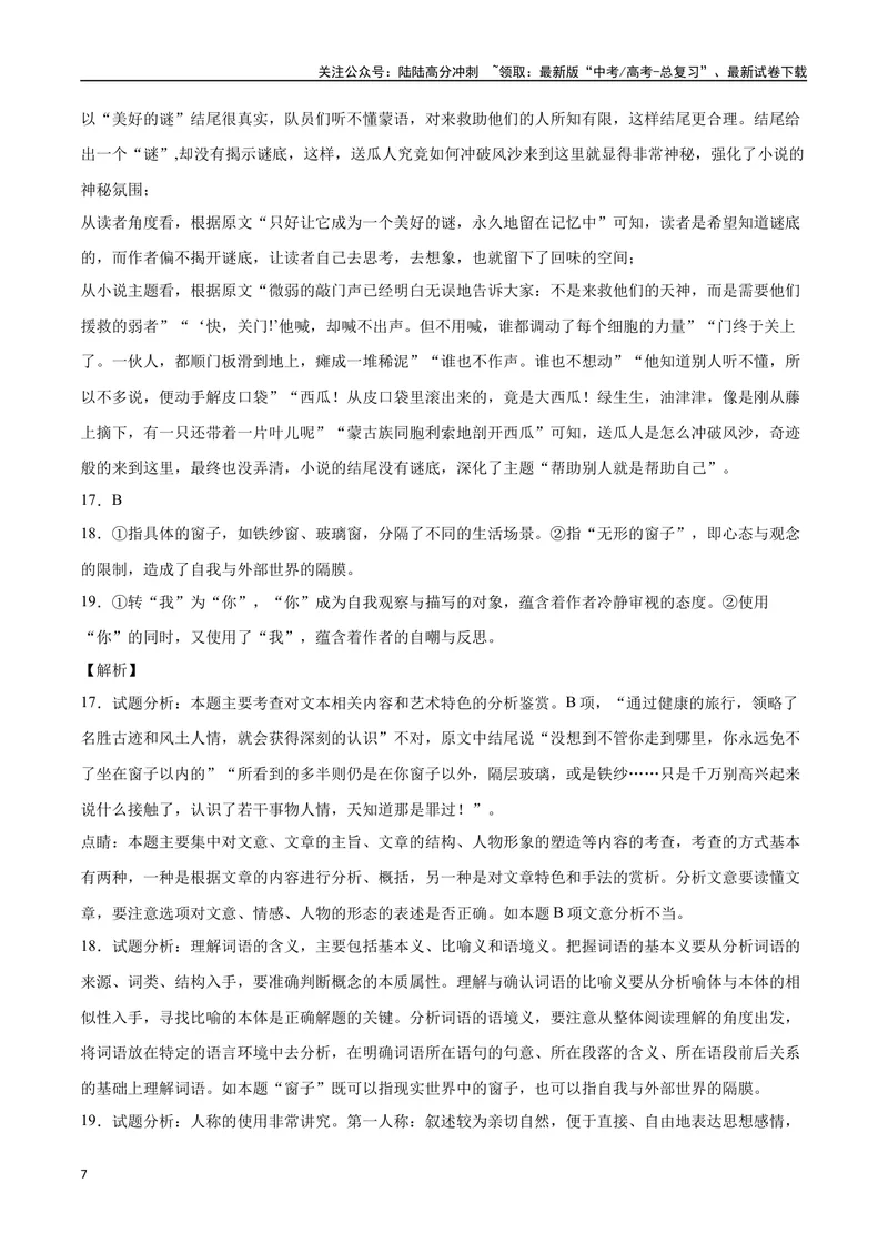 《42文学类文本阅读之材料组织（新高考版）（全解全析）_二轮复习_2025年_2025年新高考语文二轮复习高频考点重难点强化训练卷_资料》第7页预览