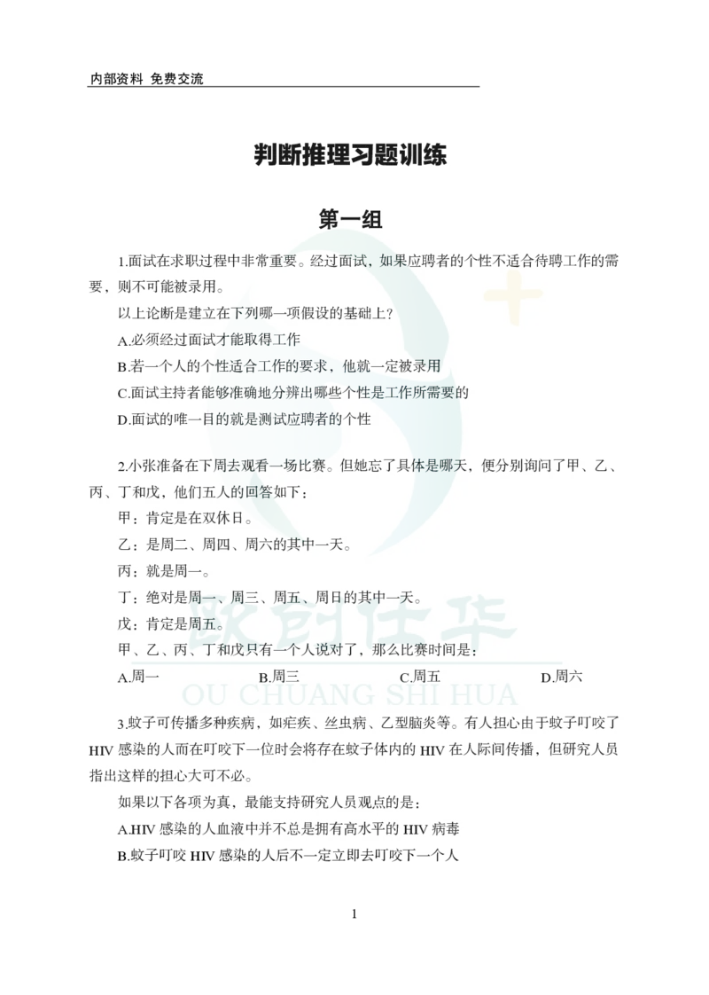 《欧创仕华行测1000题-判断推理_3539.2027北京定向选调_062027行测刷题-各模块刷题合集pdf版_欧创仕华判断推理》第1页预览