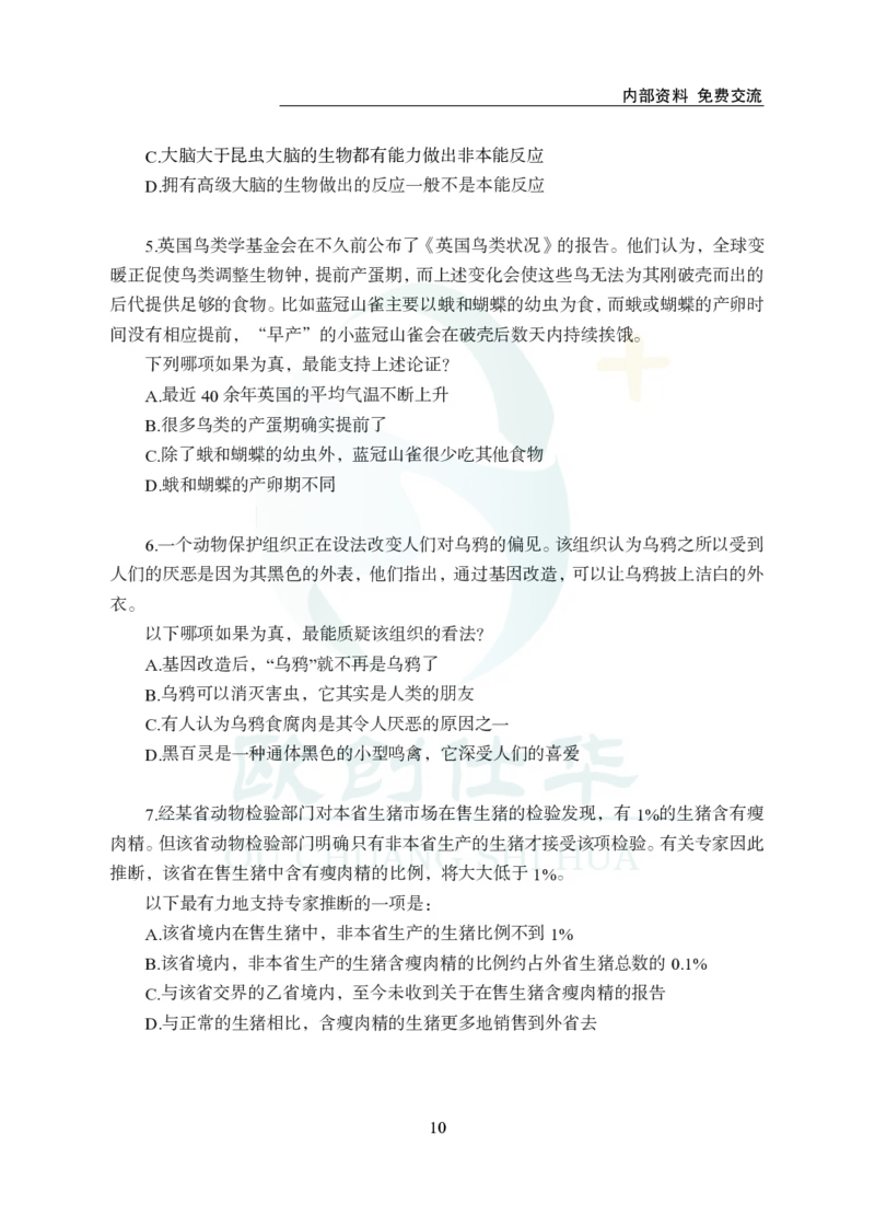 《欧创仕华行测1000题-判断推理_3539.2027北京定向选调_062027行测刷题-各模块刷题合集pdf版_欧创仕华判断推理》第10页预览