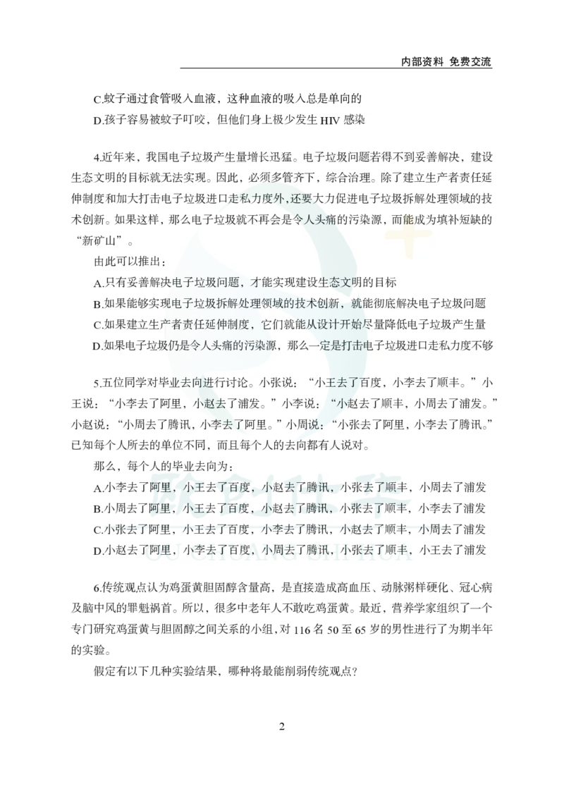 《欧创仕华行测1000题-判断推理_3539.2027北京定向选调_062027行测刷题-各模块刷题合集pdf版_欧创仕华判断推理》第2页预览