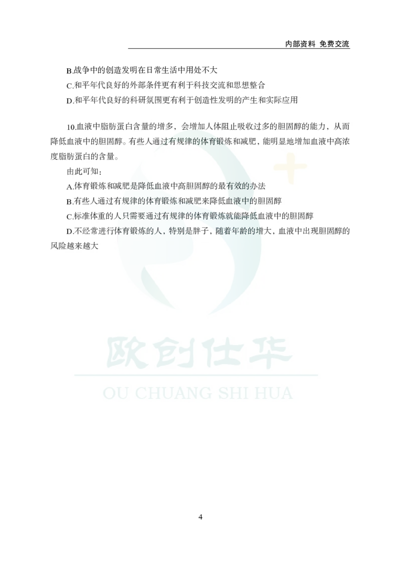 《欧创仕华行测1000题-判断推理_3539.2027北京定向选调_062027行测刷题-各模块刷题合集pdf版_欧创仕华判断推理》第4页预览