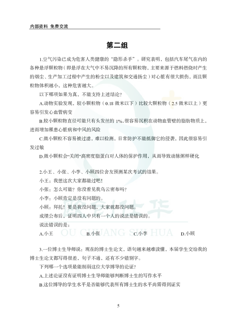 《欧创仕华行测1000题-判断推理_3539.2027北京定向选调_062027行测刷题-各模块刷题合集pdf版_欧创仕华判断推理》第5页预览