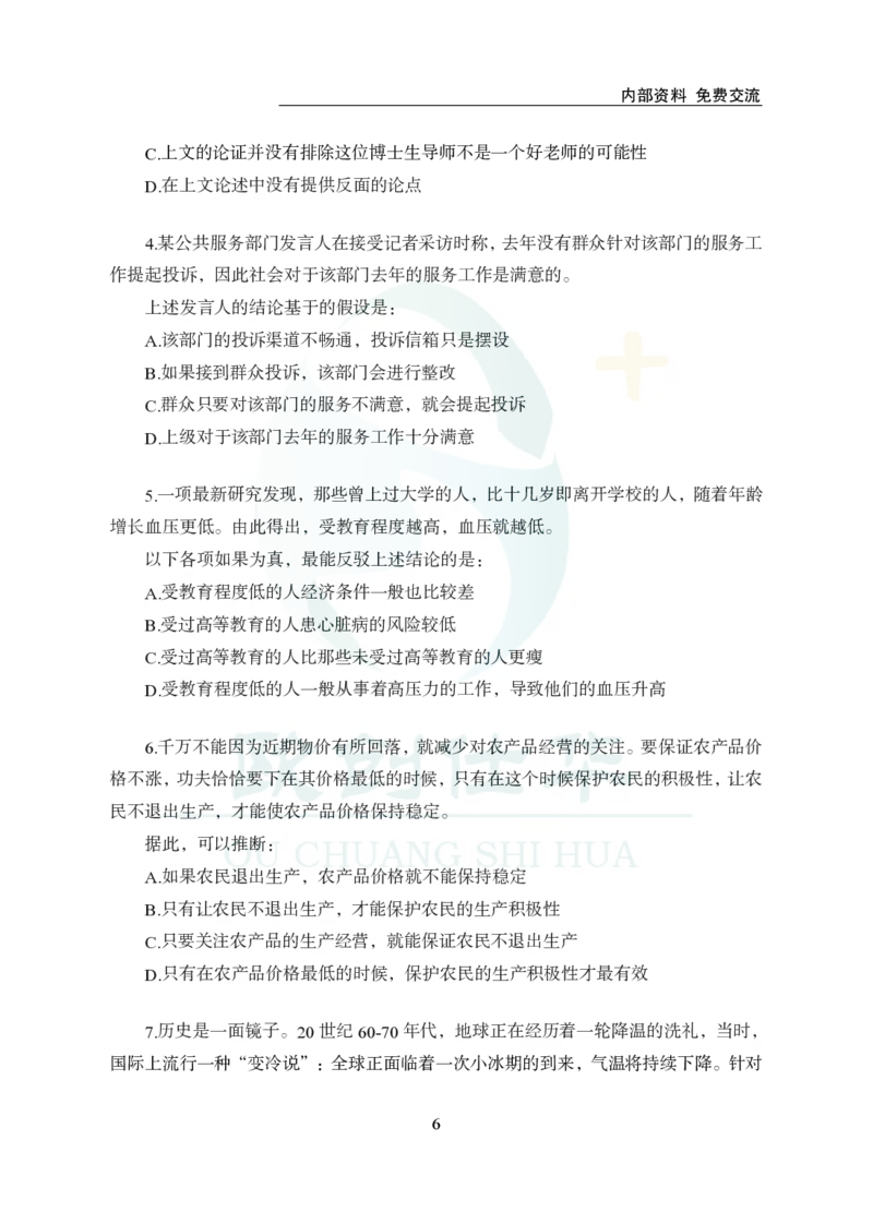 《欧创仕华行测1000题-判断推理_3539.2027北京定向选调_062027行测刷题-各模块刷题合集pdf版_欧创仕华判断推理》第6页预览
