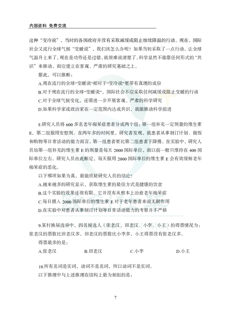 《欧创仕华行测1000题-判断推理_3539.2027北京定向选调_062027行测刷题-各模块刷题合集pdf版_欧创仕华判断推理》第7页预览