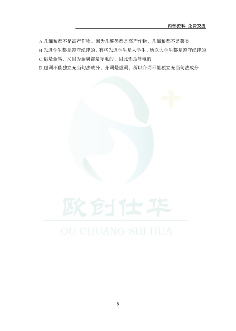 《欧创仕华行测1000题-判断推理_3539.2027北京定向选调_062027行测刷题-各模块刷题合集pdf版_欧创仕华判断推理》第8页预览