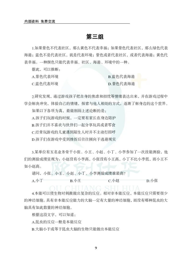 《欧创仕华行测1000题-判断推理_3539.2027北京定向选调_062027行测刷题-各模块刷题合集pdf版_欧创仕华判断推理》第9页预览