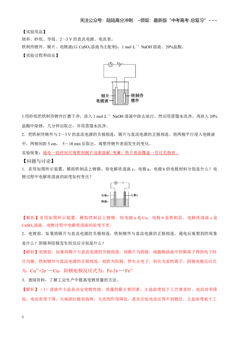 《专题03电解池、金属的腐蚀与防护（知识清单）（全国通用）（教师版）_05-化学-高考总复习_一轮复习_2026年-化学高考一轮复习_2026年高考化学一轮复习知识清单（全国通用）-G56_2026版》第9页预览