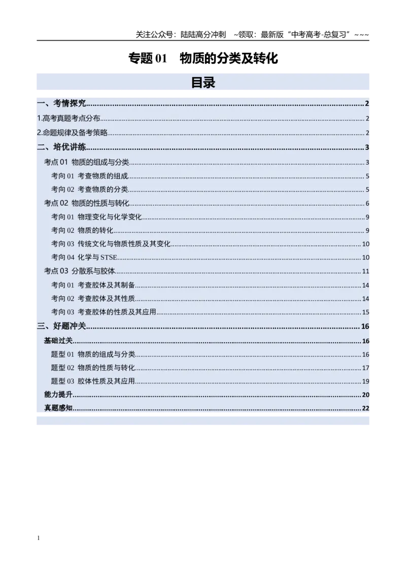 《专题01物质的分类及转化（高效培优讲义）（学生版）_05-化学-高考总复习_一轮复习_2026年-化学高考一轮复习_2026年高考化学一轮复习考点精讲精练（新高考通用）-G58_2026版》第1页预览