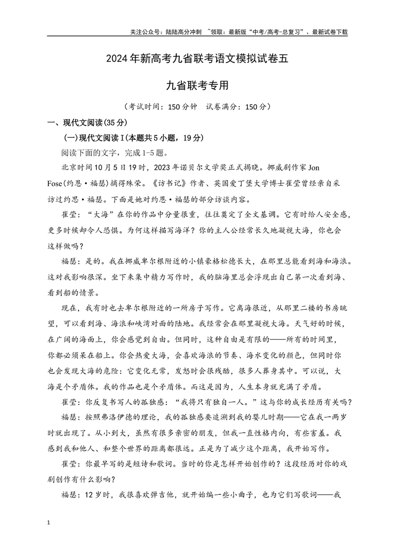 《2024年新高考九省联考语文模拟试卷五（九省联考专用）（解析版）_专项复习_2024年_2024年新高考九省联考语文模拟试卷真题检测卷练习_资料》第1页预览