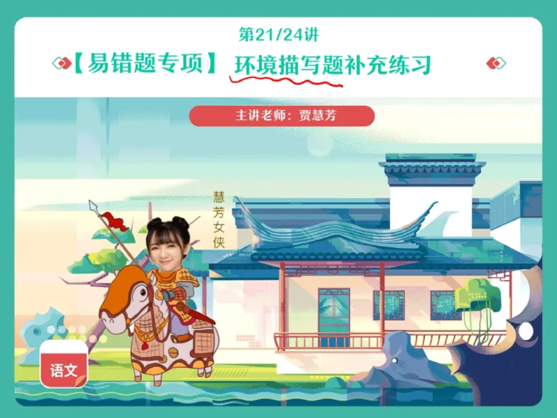 《17.课堂笔记主讲课中笔记_2025初一网课_25初一语文_2025初一语文贾慧芳A+秋下_00.课堂笔记》第1页预览