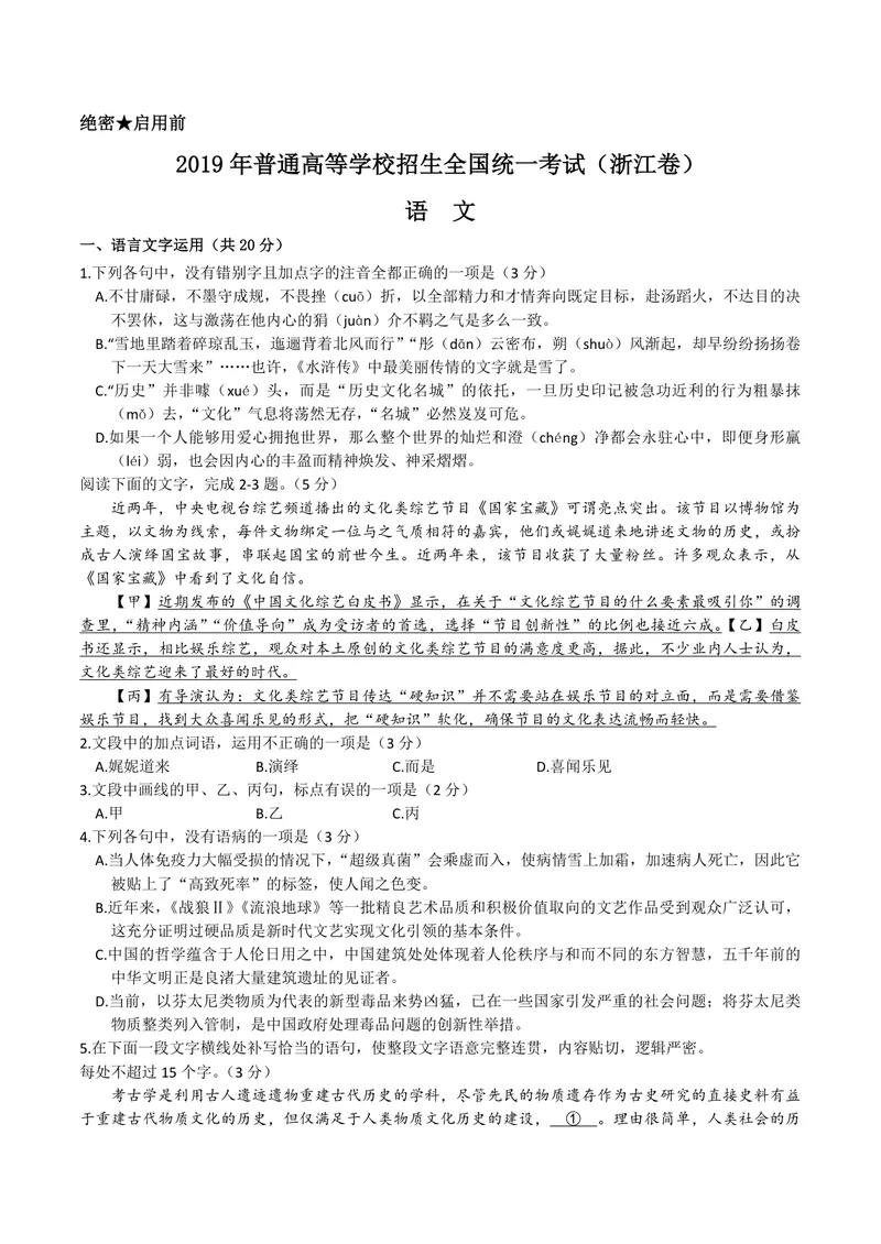 《2019年浙江省高考语文（含解析版）_专项复习_2026年-语文专项复习_2008年-2025年语文高考真题_2008-2020年高考_地方卷_浙江高考语文08-21_A4word版_PDF版（赠送）》第1页预览